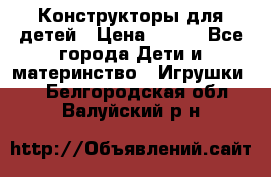 Конструкторы для детей › Цена ­ 250 - Все города Дети и материнство » Игрушки   . Белгородская обл.,Валуйский р-н